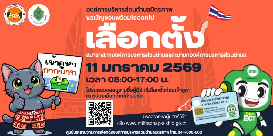 องค์การบริหารส่วนตำบลมิตรภาพ ขอเชิญชวนผู้มีสิทธิเลือกตั้ง ออกไปใช้สิทธิเลือกตั้งสมาชิกสภา อบต. และนายก อบต.